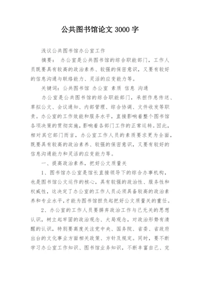 公共图书馆论文3000字.docx