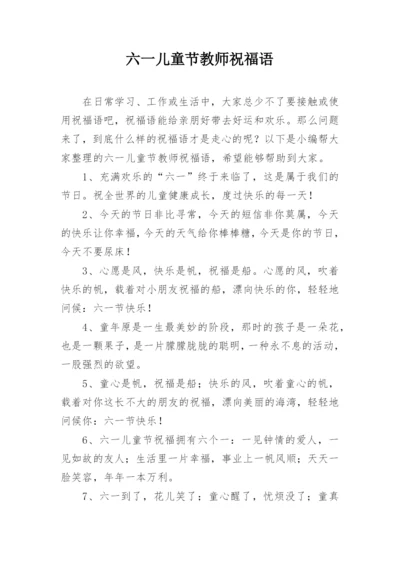 六一儿童节教师祝福语.docx