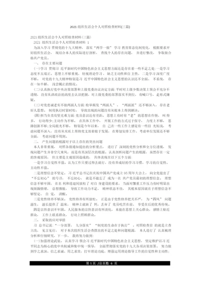 2021组织生活会个人对照检查材料(三篇).docx