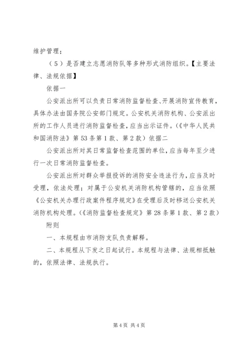 公安派出所消防监督检查操作规范[五篇材料] (3).docx