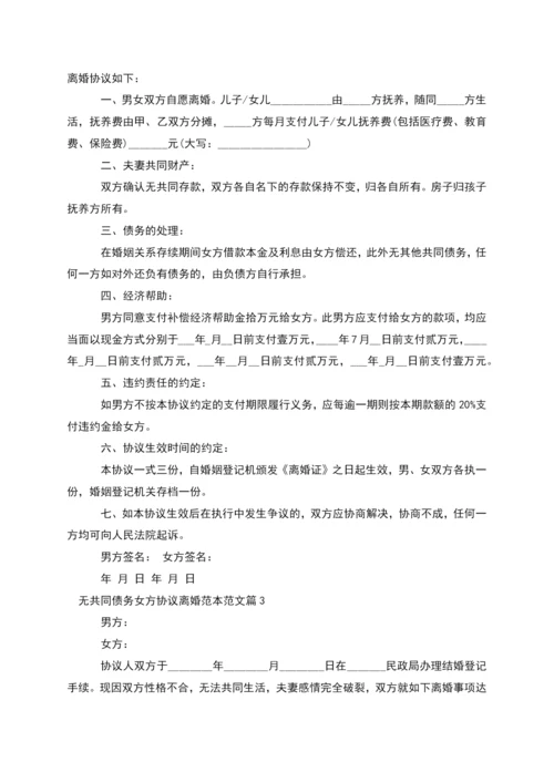 无共同债务女方协议离婚范本范文(6篇集锦).docx