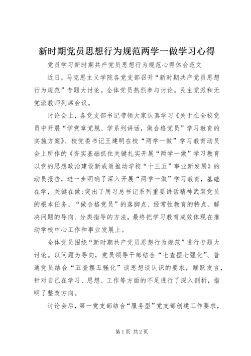 新时期党员思想行为规范两学一做学习心得 (3).docx