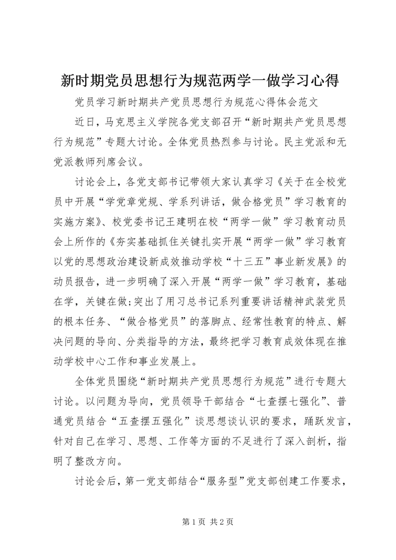 新时期党员思想行为规范两学一做学习心得 (3).docx