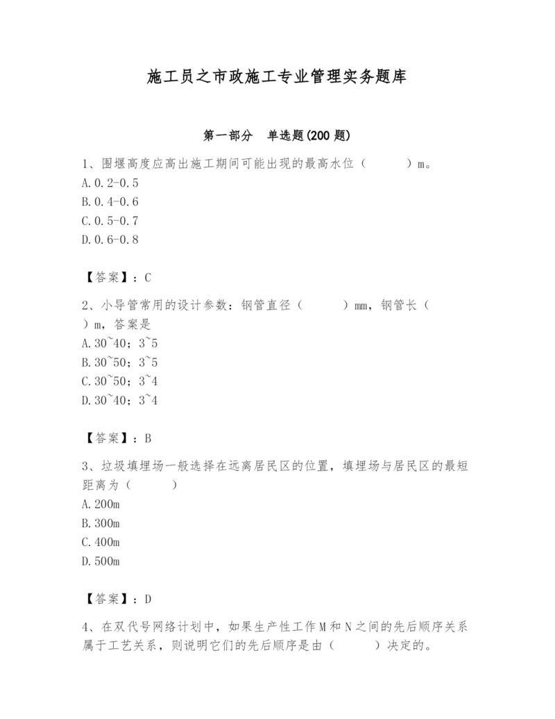 施工员之市政施工专业管理实务题库最新.docx