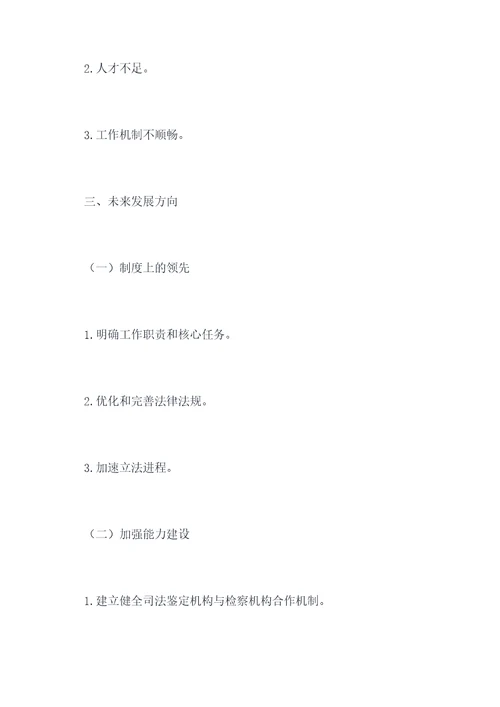 检察机构改革调研报告