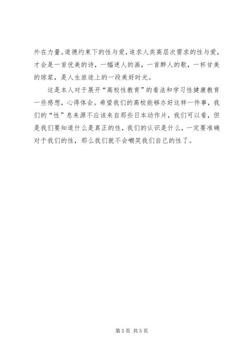 学习性健康教育课的感想 (3).docx