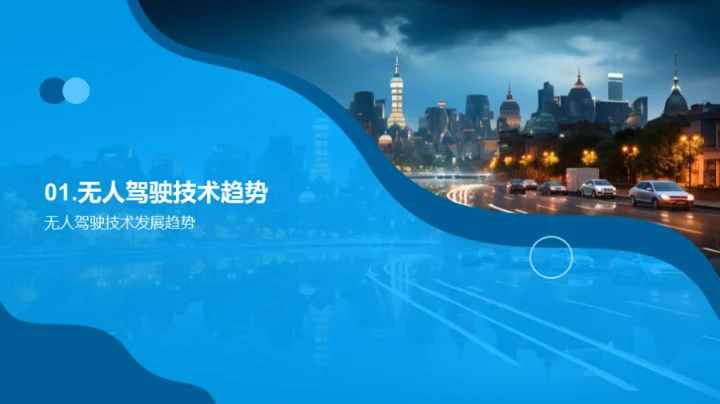 智能化交通的未来