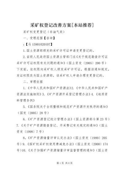 采矿权登记改善方案[本站推荐].docx