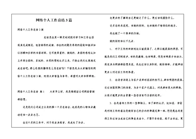 网络个人工作总结3篇