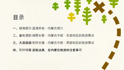 黄绿色创意简约几何清新内蒙古旅游攻略