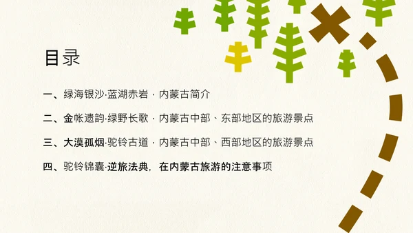 黄绿色创意简约几何清新内蒙古旅游攻略