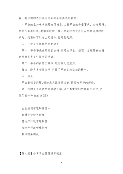 公司早会制度7篇.docx