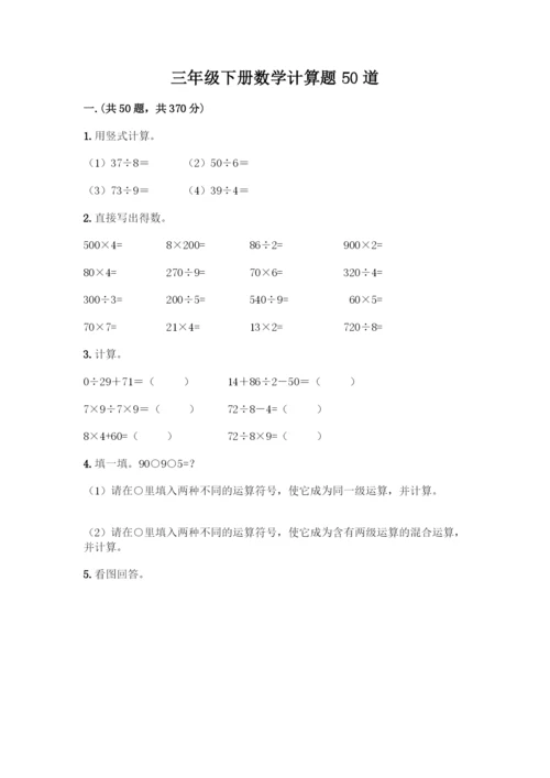三年级下册数学计算题50道(综合题).docx