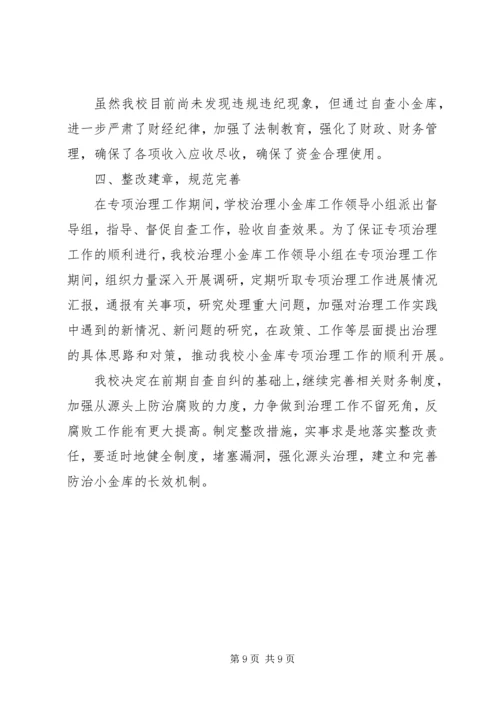 学校小金库自查报告范文 (2).docx