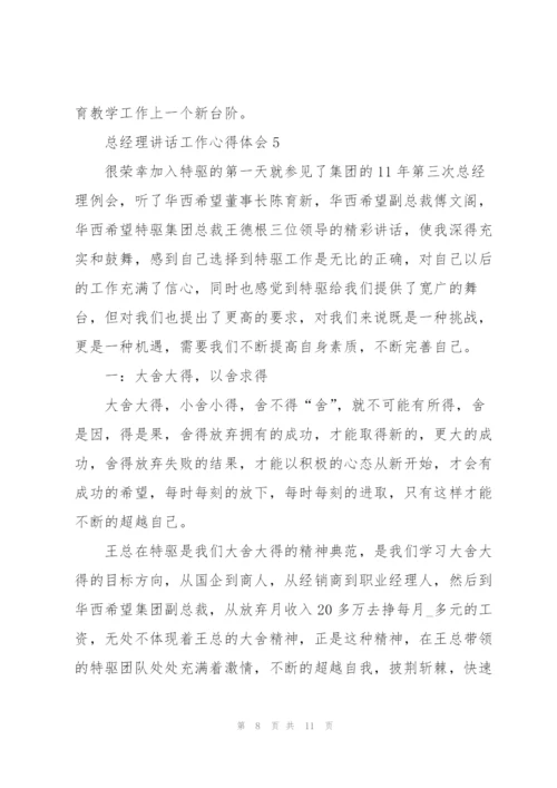 总经理讲话工作心得体会5篇.docx