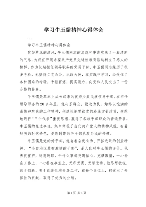 学习牛玉儒精神心得体会 (8).docx