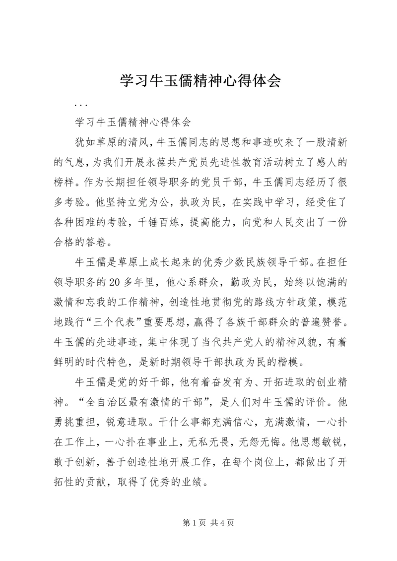 学习牛玉儒精神心得体会 (8).docx