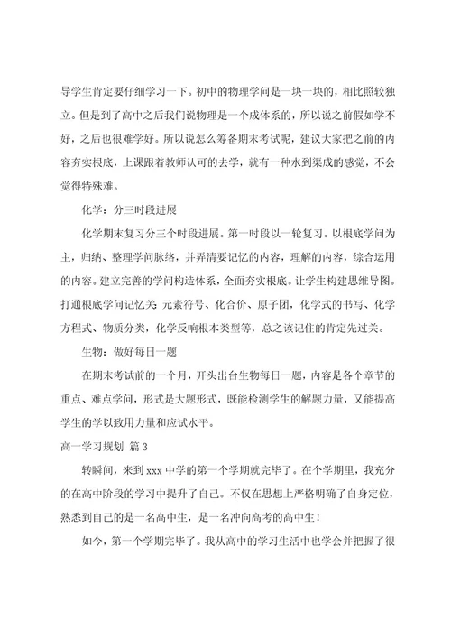 高一学习计划七篇