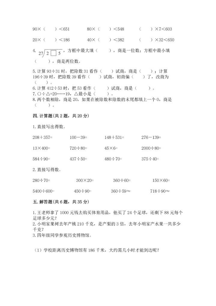 苏教版四年级上册数学第二单元 两、三位数除以两位数 测试卷及答案【精选题】.docx
