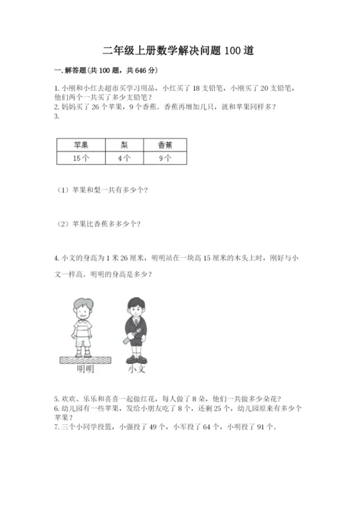 二年级上册数学解决问题100道【培优a卷】.docx