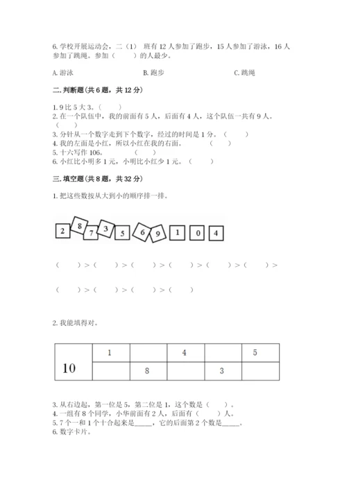 小学一年级上册数学期末测试卷含答案（b卷）.docx