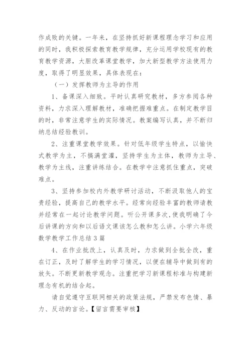 人教版六年级上册数学教学工作总结7篇.docx