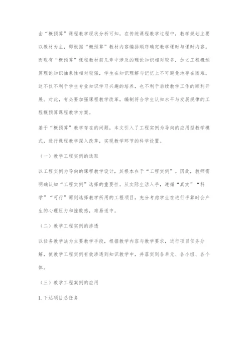 以工程实例为导向的工程概预算课程教改研究.docx