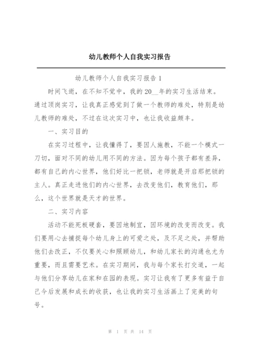 幼儿教师个人自我实习报告.docx