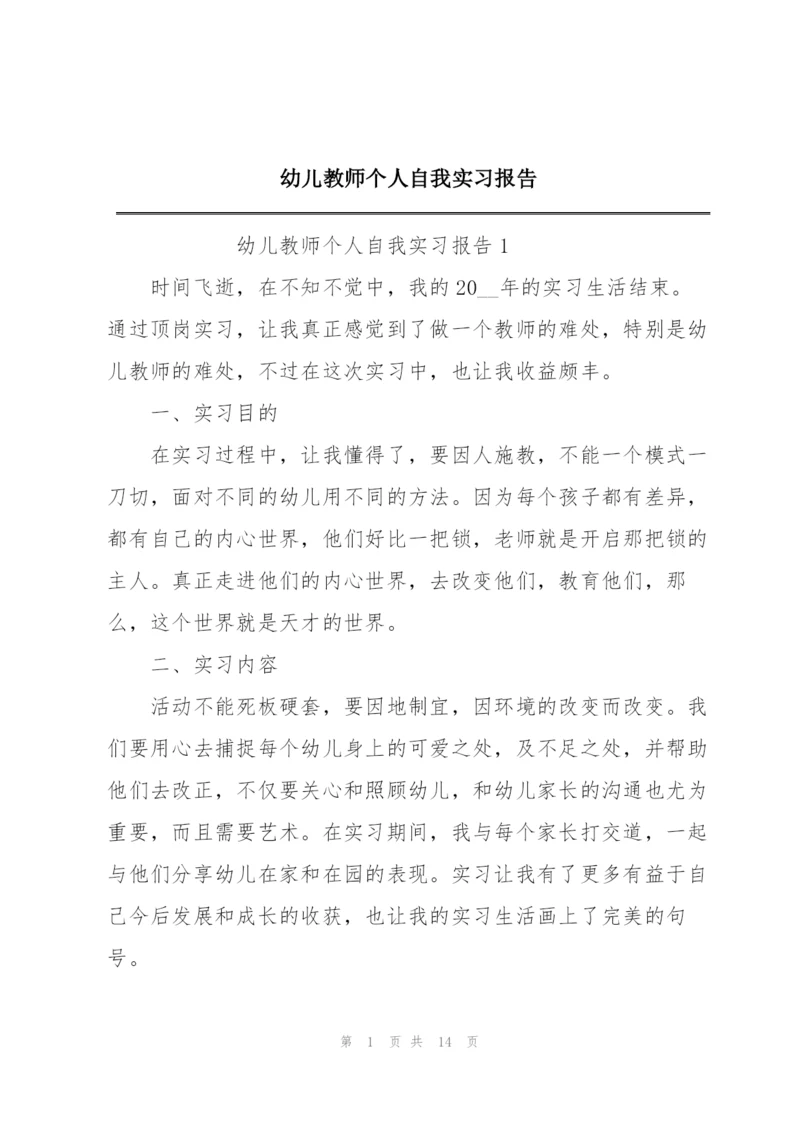 幼儿教师个人自我实习报告.docx