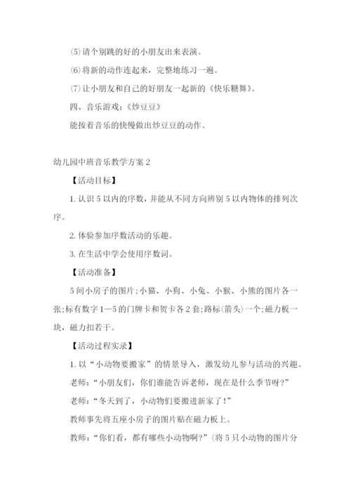 幼儿园中班音乐教学方案.docx