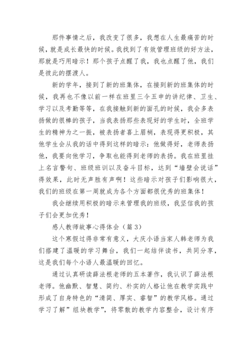感人教师故事心得体会7篇.docx