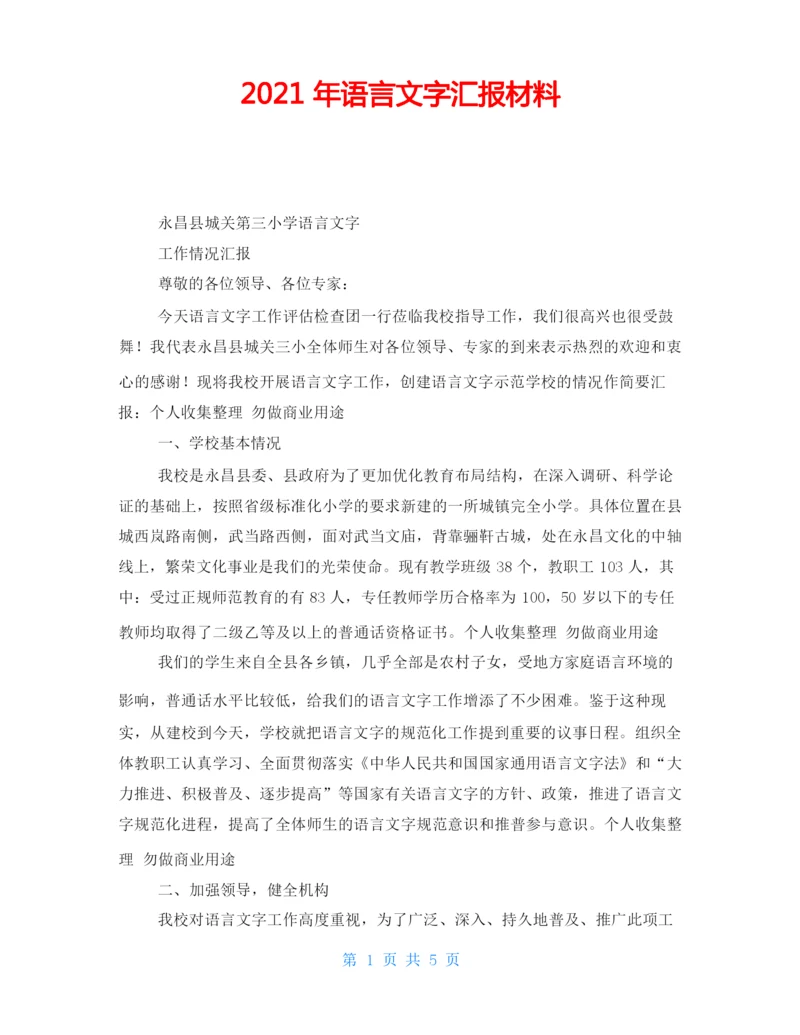 2021年语言文字汇报材料.docx