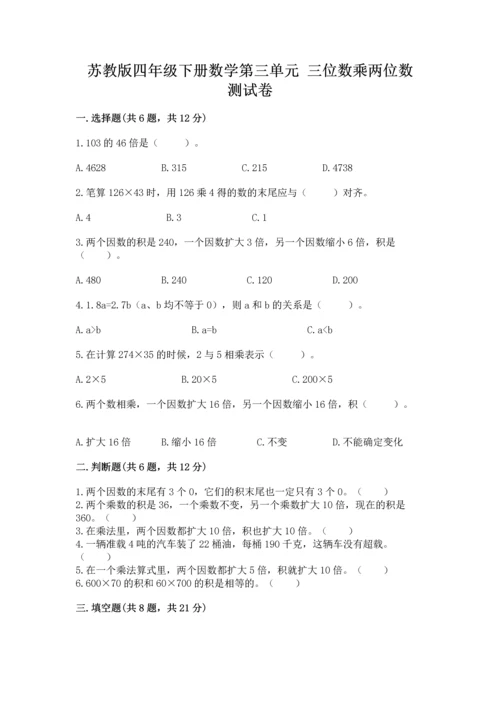 苏教版四年级下册数学第三单元 三位数乘两位数 测试卷附完整答案【夺冠】.docx