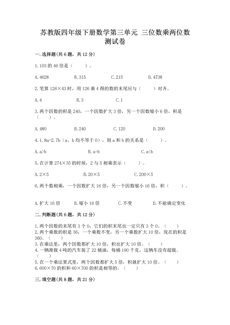 苏教版四年级下册数学第三单元 三位数乘两位数 测试卷附完整答案【夺冠】.docx