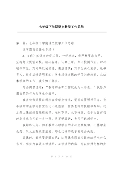 七年级下学期语文教学工作总结.docx