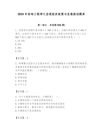2024年咨询工程师之宏观经济政策与发展规划题库【必考】.docx
