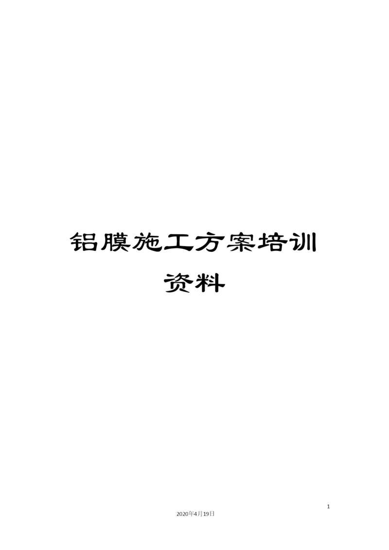 铝膜施工方案培训资料.docx