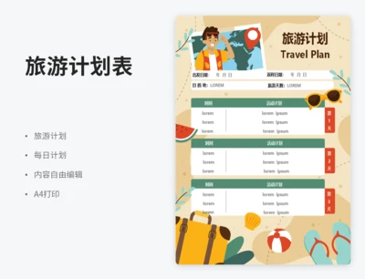 旅游计划