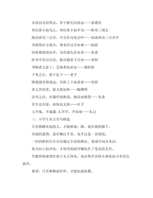 小学生励志语录汇编
