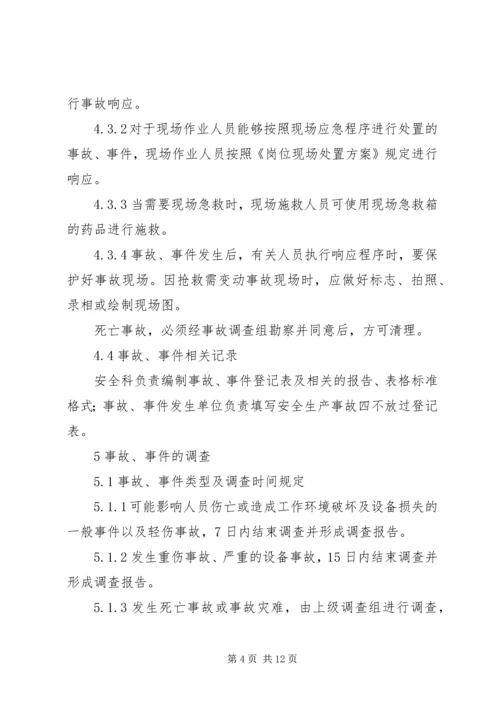 事故、事件报告、调查与分析制度.docx