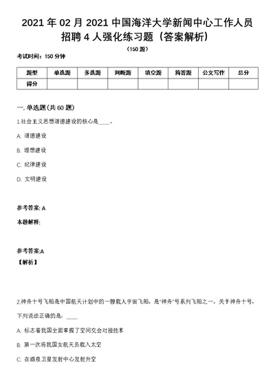 2021年02月2021中国海洋大学新闻中心工作人员招聘4人强化练习题（答案解析）第1期