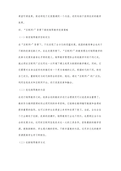 互联网+背景下钢琴教学改革探索.docx