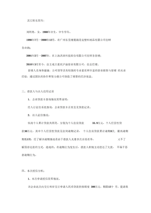 企业贷款调查报告模板汇编