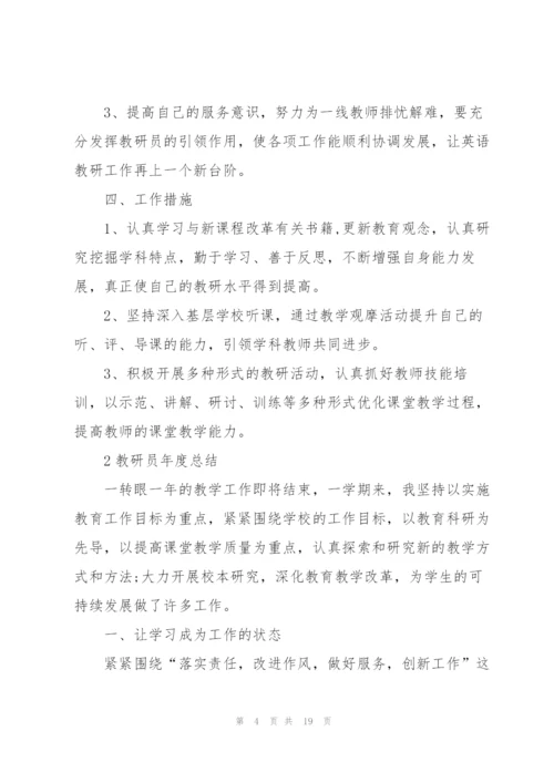 教研员年度总结大全5篇.docx