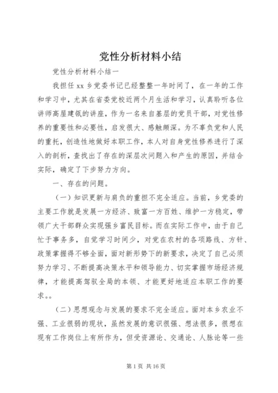 党性分析材料小结.docx