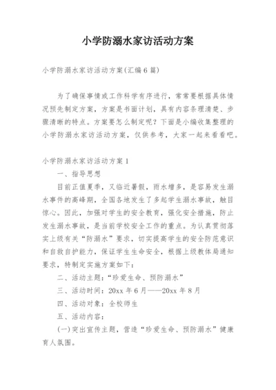 小学防溺水家访活动方案.docx