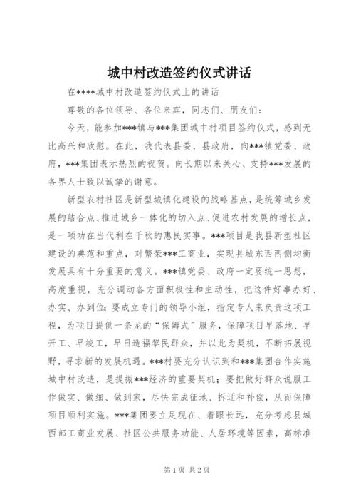 最新精编之城中村改造签约仪式致辞.docx