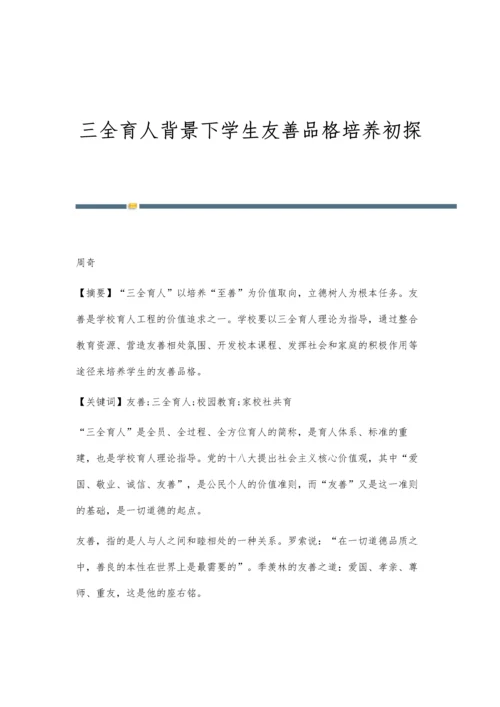 三全育人背景下学生友善品格培养初探.docx