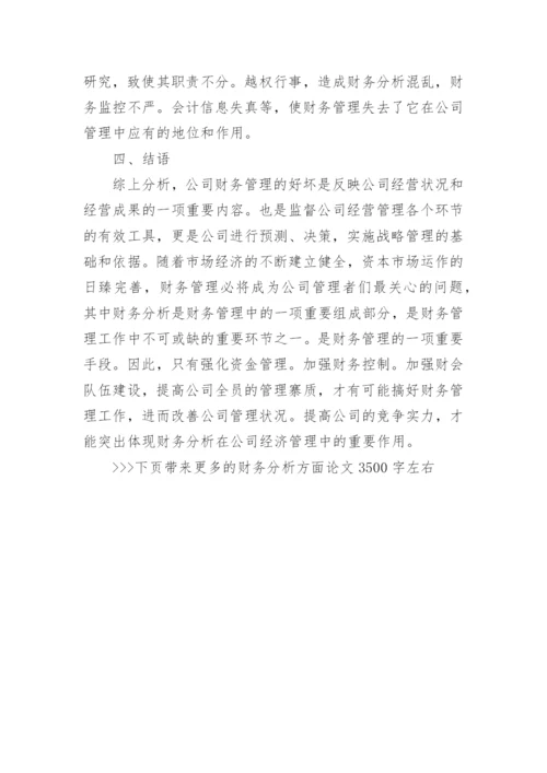财务分析方面论文3500字左右.docx