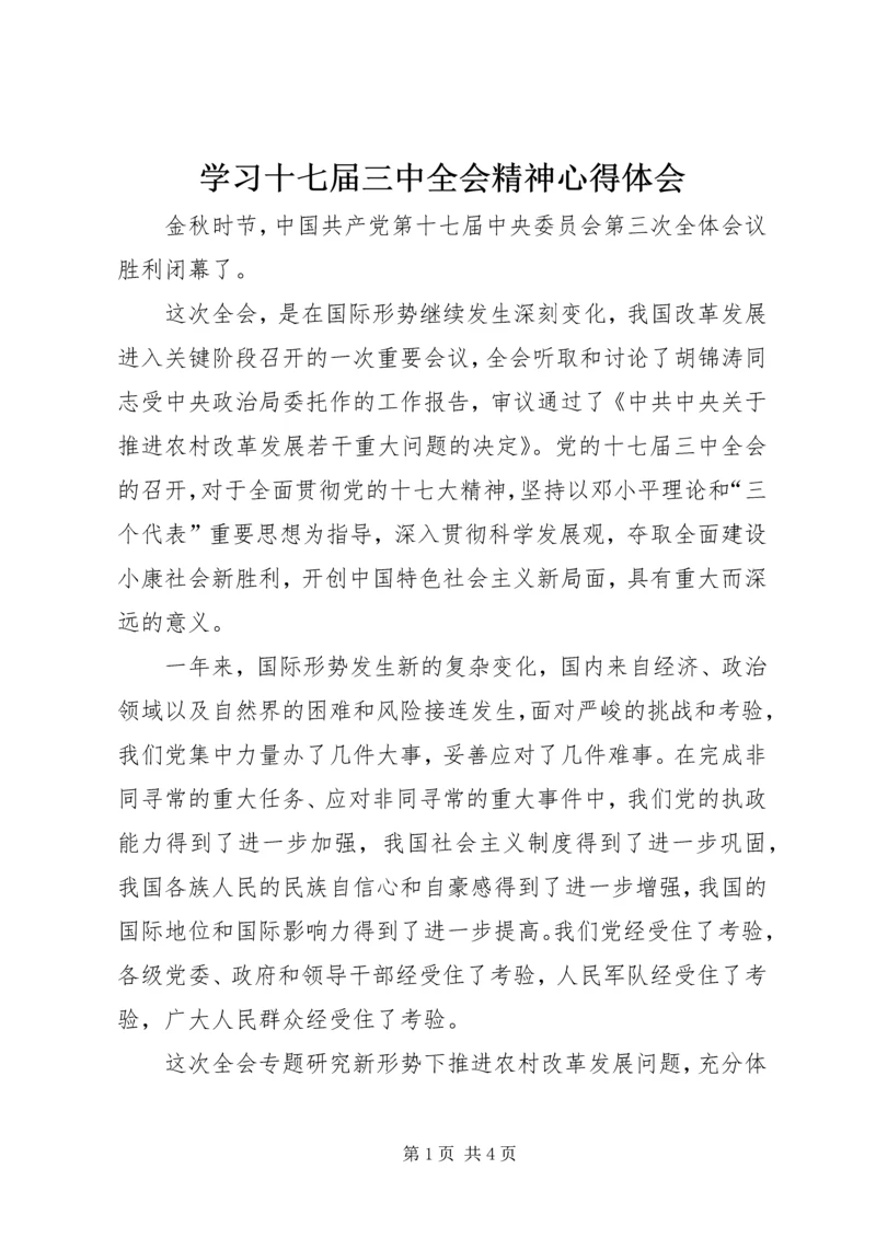 学习十七届三中全会精神心得体会 (7).docx